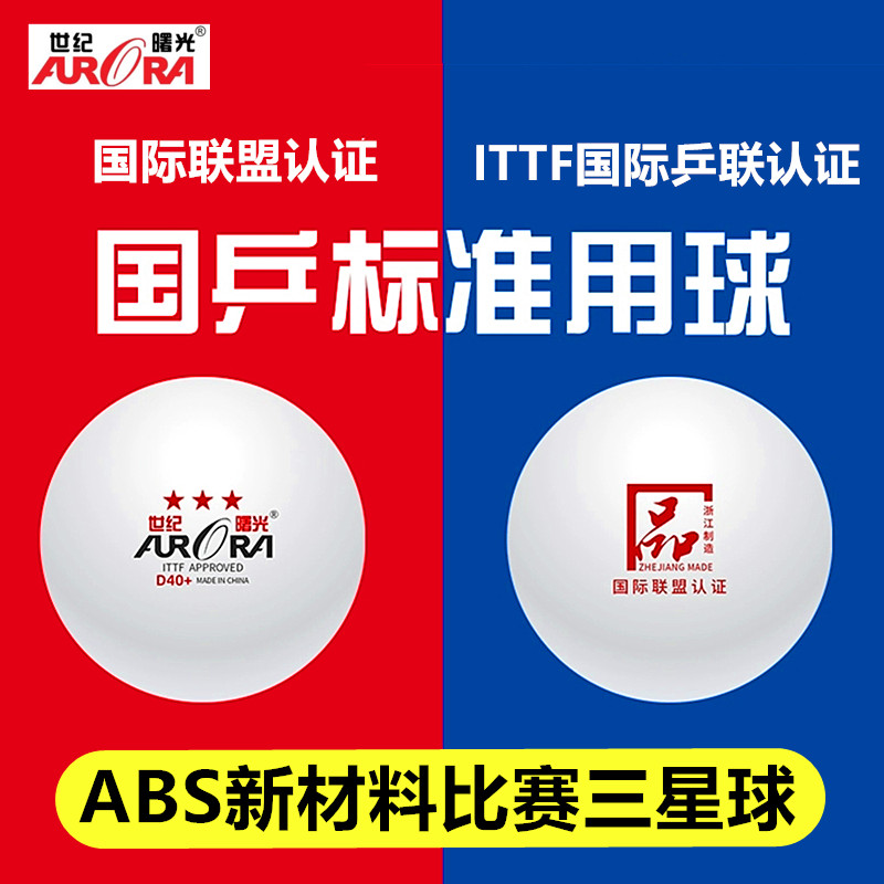 世纪曙光标准ITTF比赛三星乒乓球赛事3星有缝兵兵球40+训练乒乓球