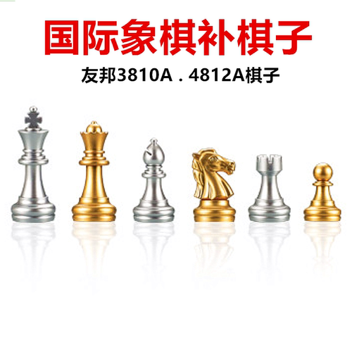 【补棋子】UB友邦国际象棋金银色补棋子3810A原装4812A带磁性配棋