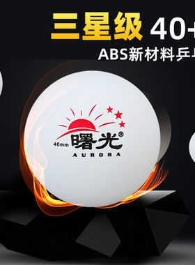 训练三星级乒乓球比赛新材料40+mm耐打练习专用乒乓球高弹白黄色