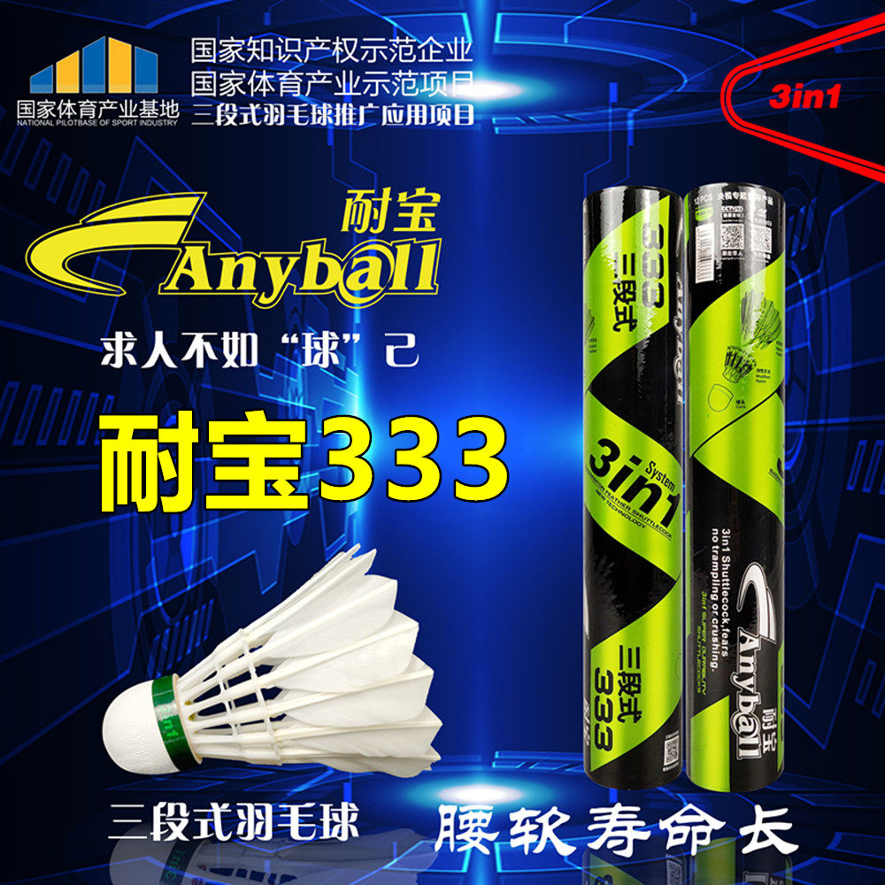 耐宝D222耐打333三段式羽毛球鹅毛室内外训练比赛球打不烂稳定球