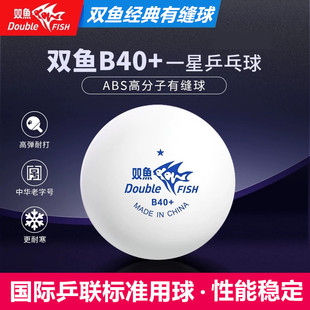 双鱼一星乒乓球B40+标准无星训练比赛用球高弹性专用新材料耐打球