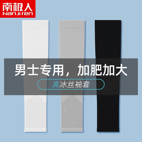 南极人男冰丝宽松大码防晒袖套