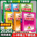 小学教材全解2026新版 北师大科学123456小学生同步讲解辅导资料解读苏教课堂笔记 薛金星三六一二四五年级上册语文数学英语人教版