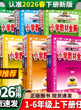 小学教材全解2026新版薛金星三六一二四五年级上册语文数学英语人教版北师大科学123456小学生同步讲解辅导资料解读苏教课堂笔记