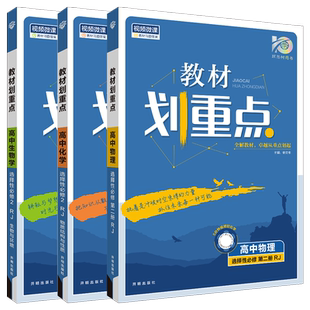 2026适用选择性必修2物化生3本新教材划重点高中物理化学生物第二册RJ人教版高二课本同步全解读选修2基础知识讲解必2课时辅导练资