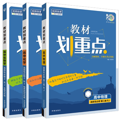 选择性必修2物化生3本教材划重点