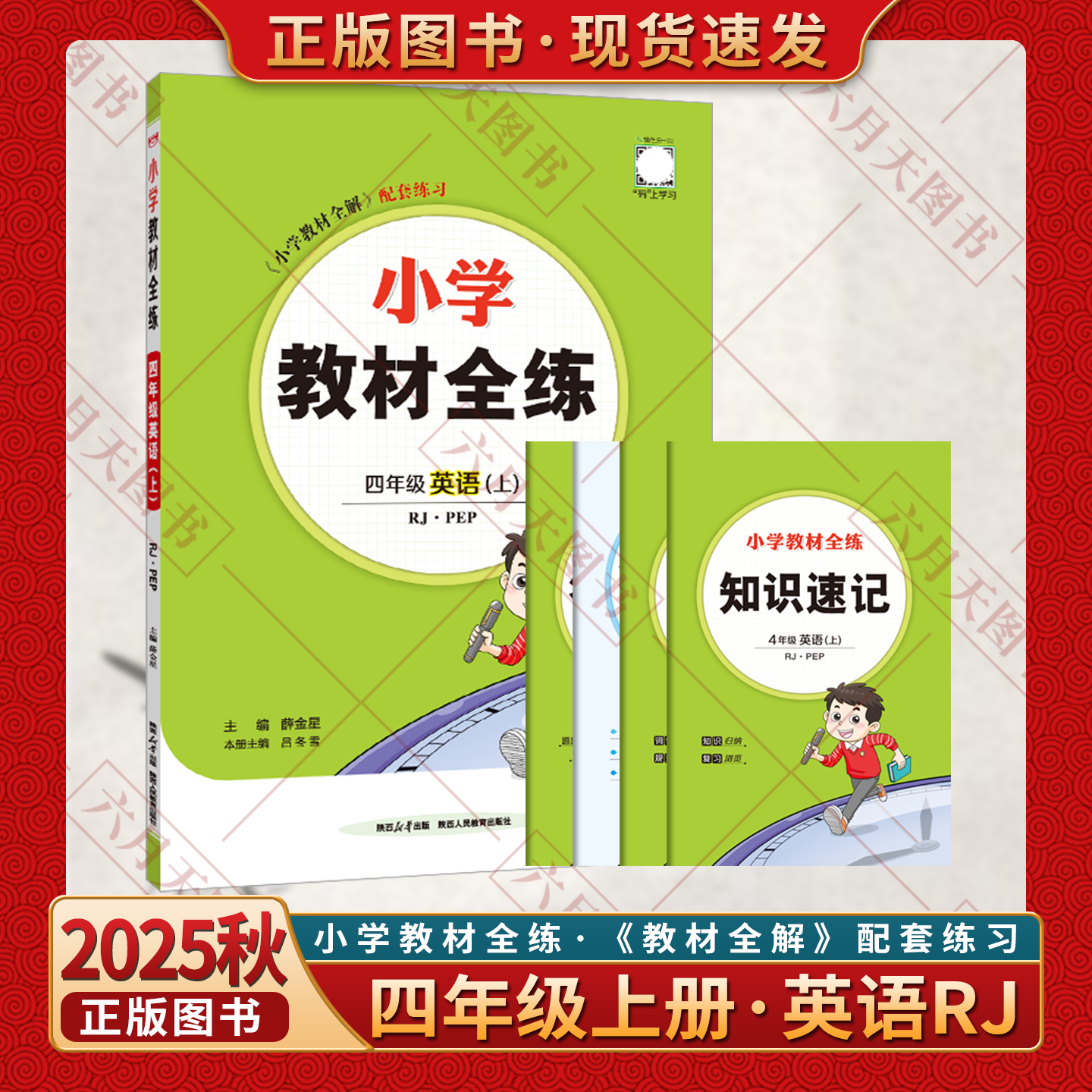 2025秋适用小学教材全练四年级上册英语RJPEP人教版薛金星4年级上课时听力听写默写册教材全解四上作业本题单元期中末真题测试卷辅