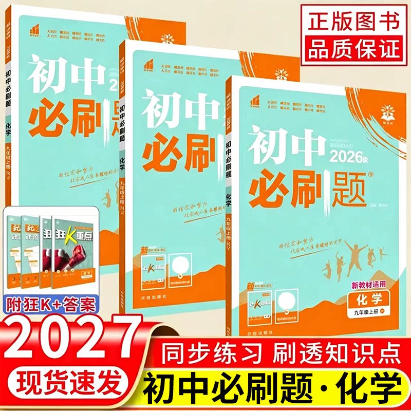 2026初中必刷题九年级上册/下册化学人教版RJ鲁教版LJ沪教版HJ科粤版KY初三九上九下化学必刷题同步练习册试卷 中考必刷题资料新版