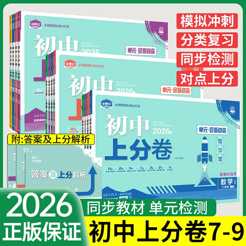 2026新版初中上分卷七八九年级上册下册单元测试卷七上八上语文数学英语物理化学政治历史生物地理人教版北师华师初一二三试卷