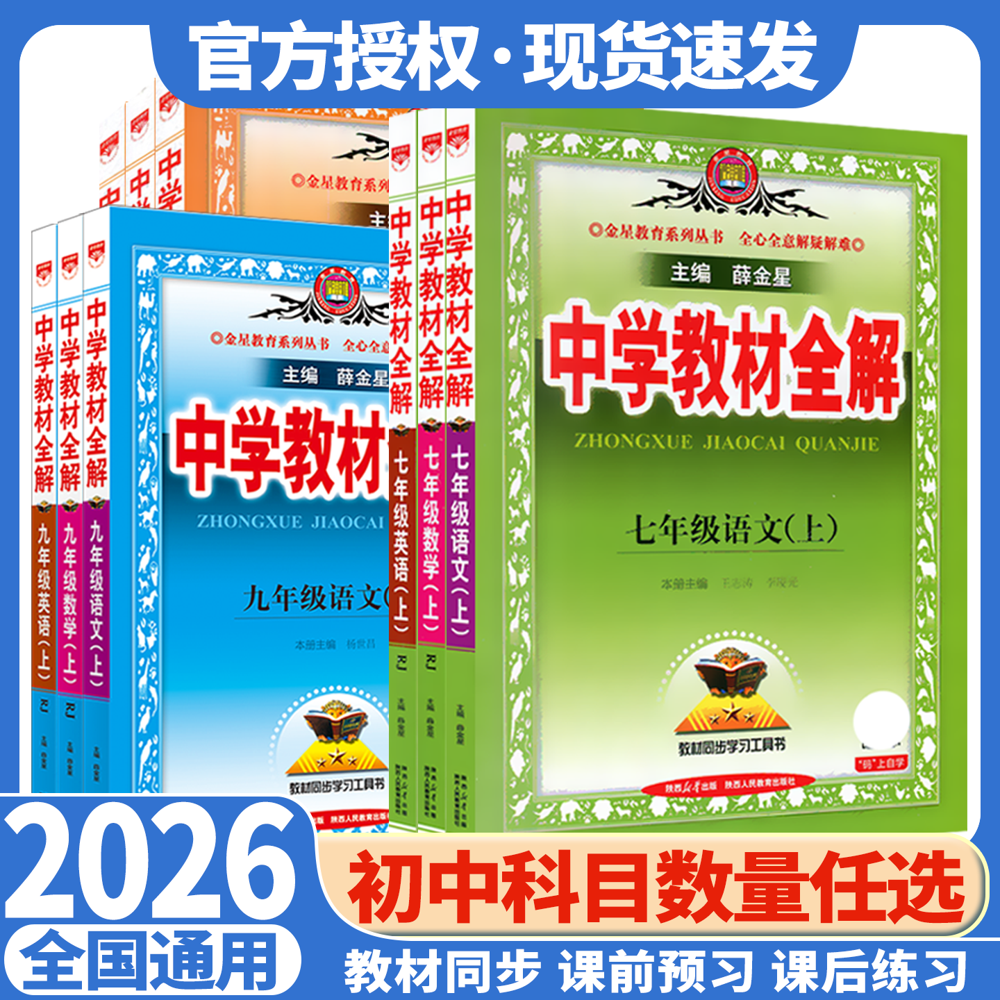 2026春中学教材全解薛金星七八九年级上册下册数学英语语文物理生物人教版化学道德历史部编版北师沪科华师沪科粤薛金星789初一二
