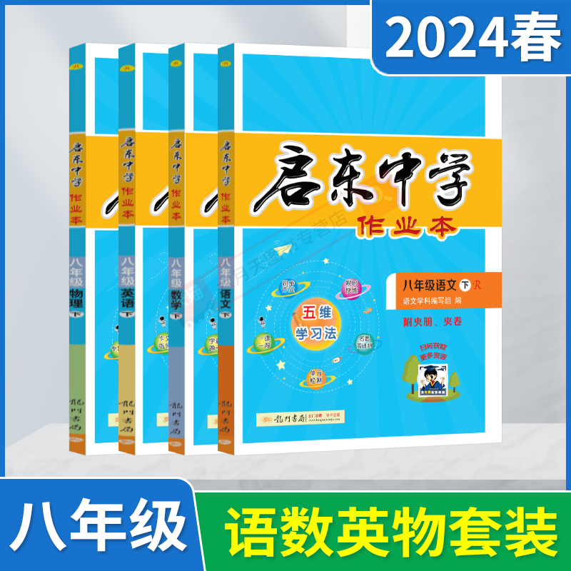 2024春版4本启东中学作业本八年级下册语文数学英语物理R人教版8年级下课本同步课时限时训练全解完全解读解读初中必刷题题型辅导