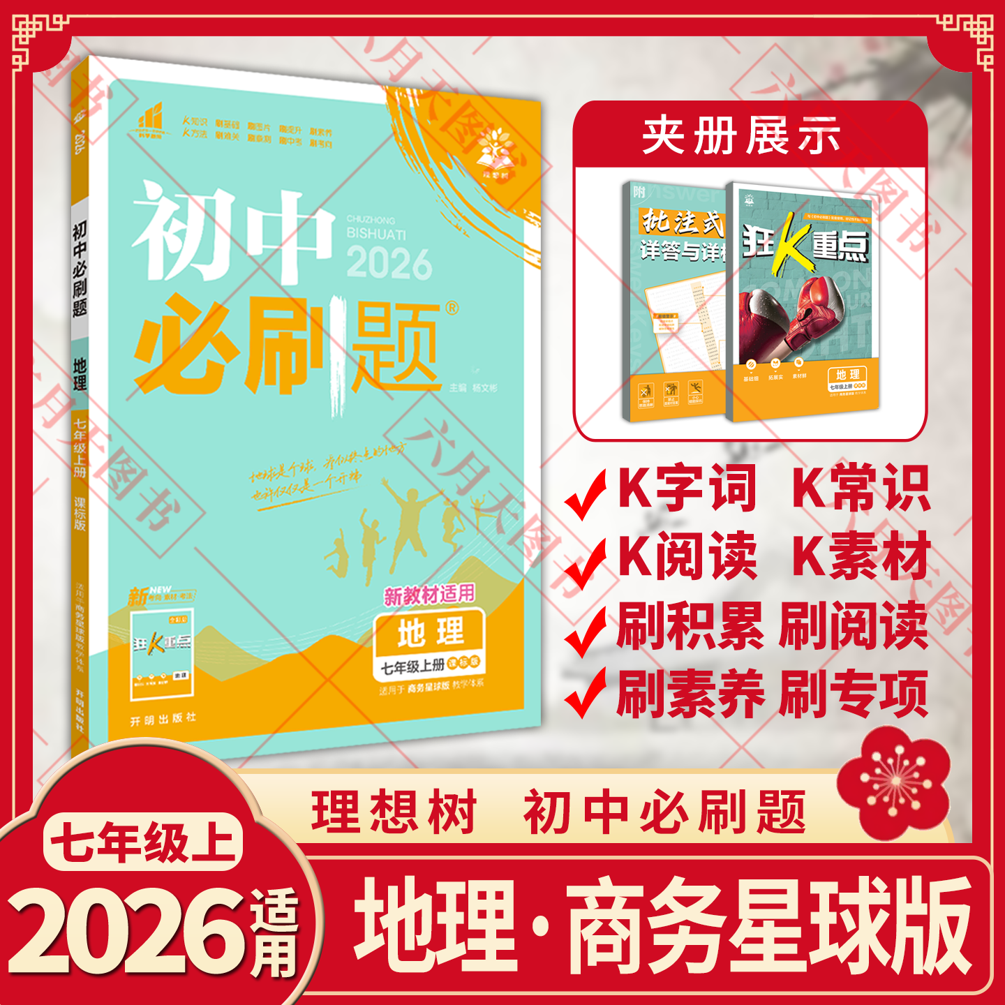 2026适用初中必刷题地理七年级上册课标版商务星球版杨文彬7年级上同步时作业狂k重点初一七上地理考点教材同步训练讲解读训练题型