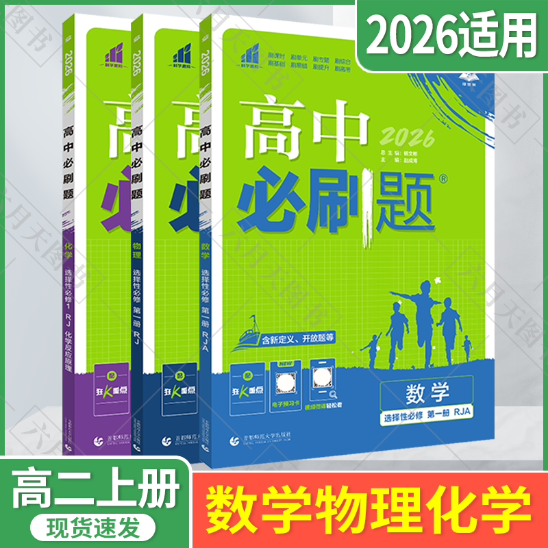 选择性数理化3本新教材必刷题
