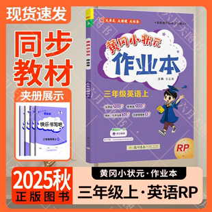 听力知识清单三上全练辅导资 RP万志勇龙门书局3年级上同步课时训练期中期末单元 2025秋适用黄冈小状元 作业本三年级上册英语人教版