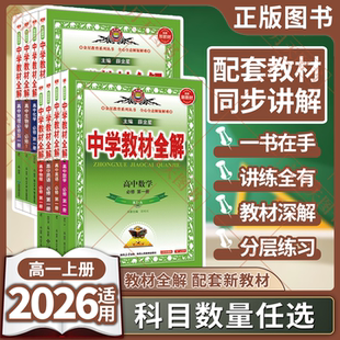 2026任选高一上下新教材中学教材全解高中语文必修上册数学北师英语物理化学鲁科政治历史地理必修第一二册薛金星必修1讲解练 2025