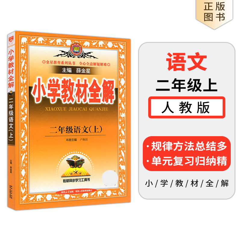 2026秋小学教材全解二年级上册语文部编版人教薛金星2年级上课本全解解读划重点工具书二上语文同步讲解全练课时作业习题练辅