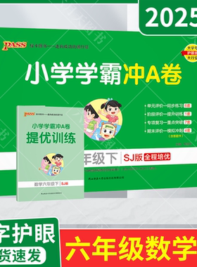 2025春适用pass绿卡小学学霸冲A卷六年级下册数学SJ苏教版赠提优训练6年级下全程培优单元卷期中末试卷专项六下达标答题卡全解读训