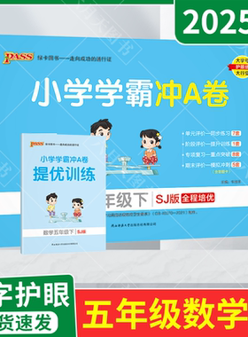 2025春适用pass绿卡小学学霸冲A卷五年级下册数学SJ苏教版赠提优训练5年级下全程培优单元期中末试卷专项五下达标卷答题卡全解读训