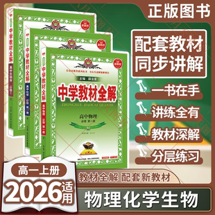 薛金星高一上必修1课本同步解读必刷题练工具书辅 2026适用物化生3本新教材中学教材全解高中必修第一册物理化学必修1生物RJ人教版