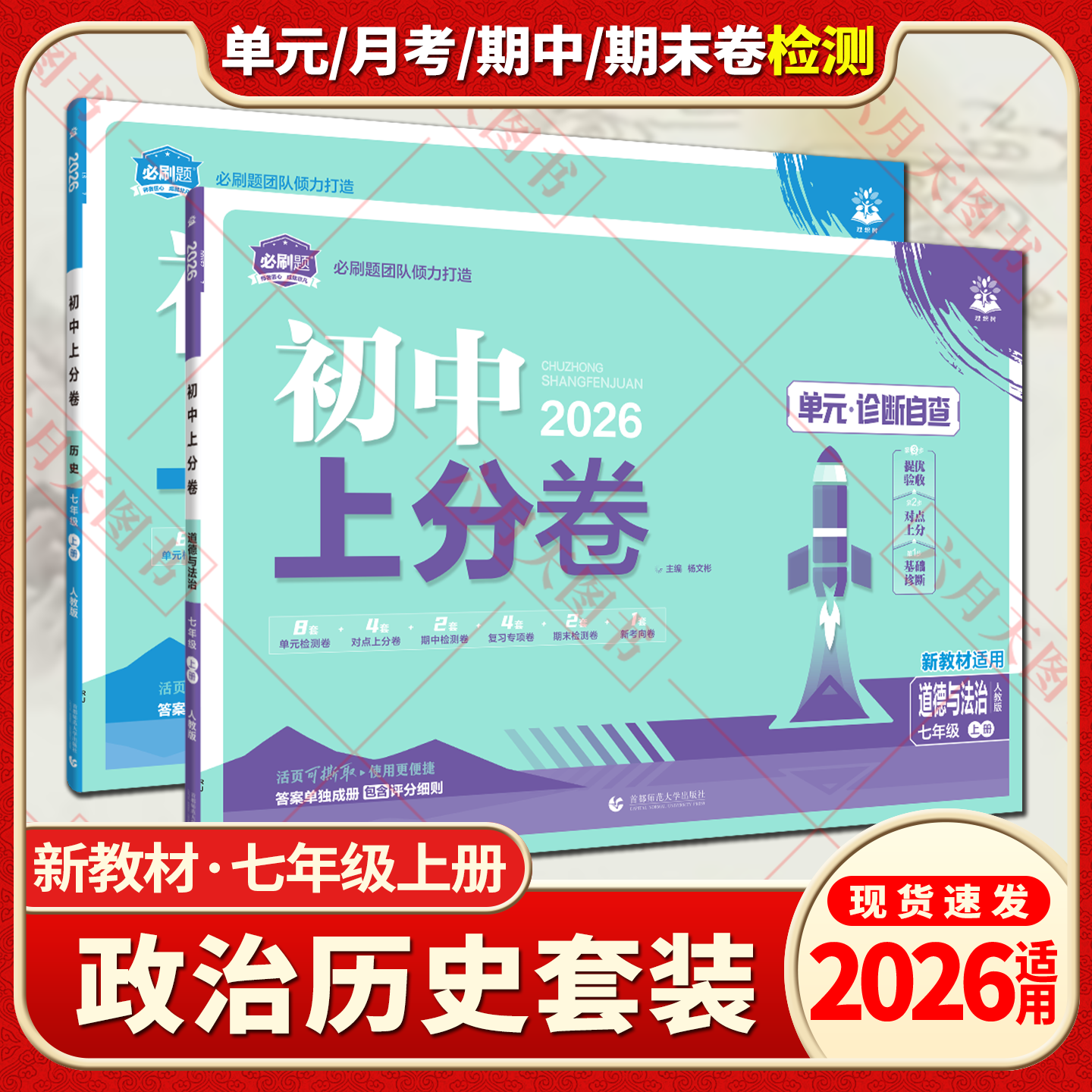 2026适用政治历史2本初中上分卷七年级上册道德与法治人教版7年级上单元诊断自查单元月考期中末专项检测试卷答案解析评分细则初一