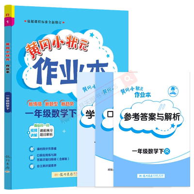 小状元作业本一年级下册数学