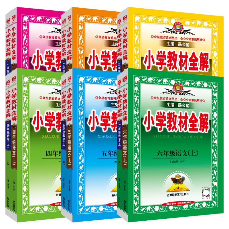 小学教材全解各年级上下册薛金星