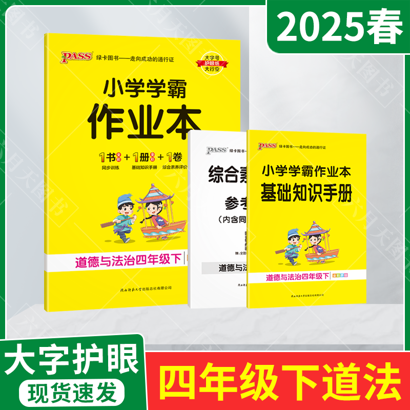 小学学霸作业本四年级下册道德