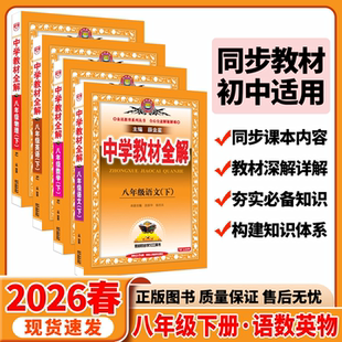 2026春适用4本中学教材全解八年级下册语文数学英语物理RJ人教部编版 薛金星8年级八下课本同步讲解课时必刷题训练基础全解读题练习