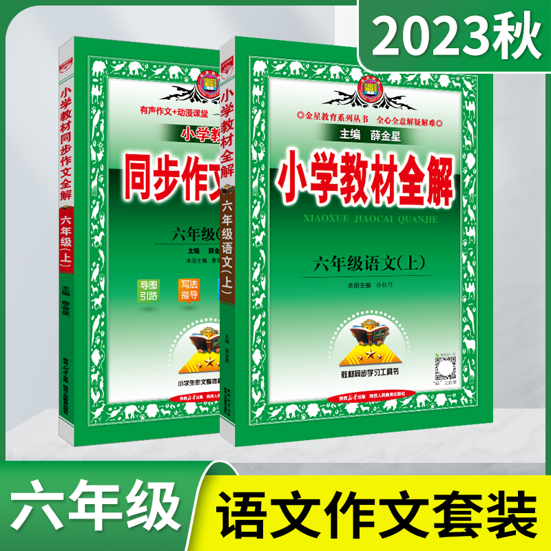 2023秋版六年级上册小学教材全解语文+同步作文全解2本套装部编版人教薛金星全解6年级上语文六上全解读同步讲解全练课时辅导资料-封面