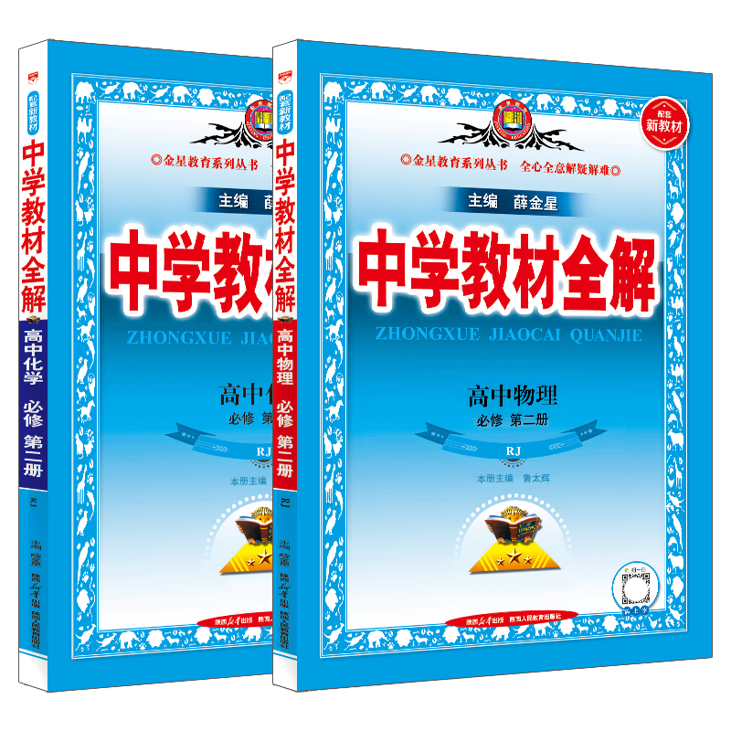 物理化学必修第二册RJ人教薛金星