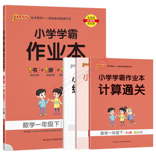 2025春适用pass绿卡小学学霸作业本一年级下册数学SJ苏教版全彩手绘1年级下同步高效预习名师讲解全解读一下达标单元期中末试卷训
