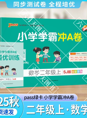 2025秋适用pass绿卡小学学霸冲A卷二年级上册数学SJ苏教版全彩2年级上同步单元卷期中期末试卷专项提升强化题二上数提优训练全解辅