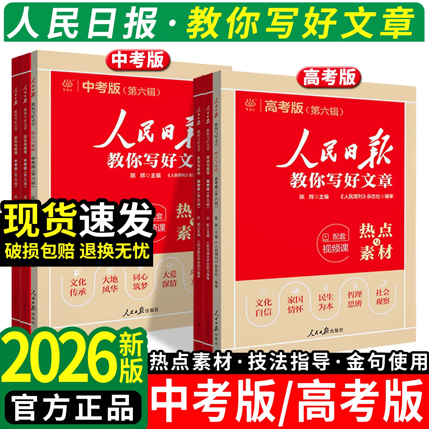 2026版人民日报教你写好文章中考高考满分作文热点与素材技法指导带你读时政金句使用日報每日热点时评摘抄写作文初高中语文阅读书