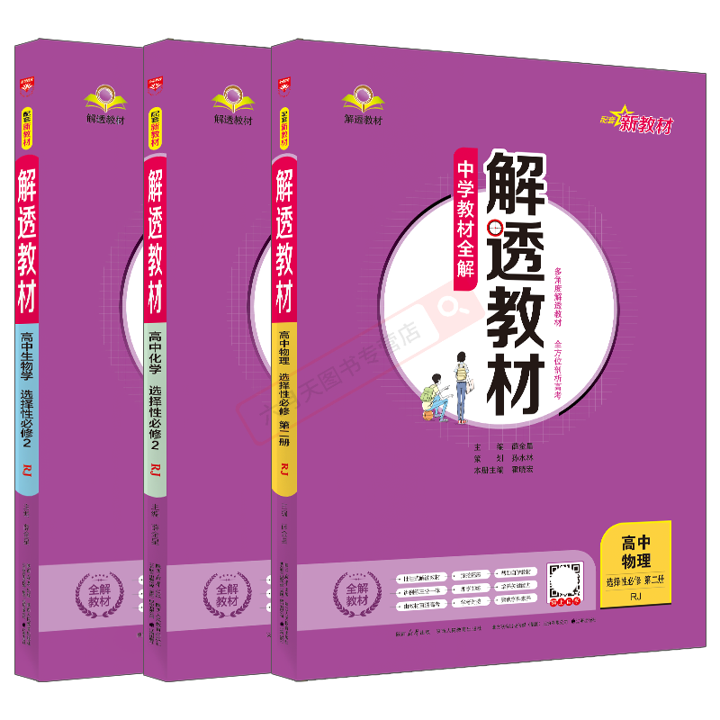 新教材解透教材高中物化生