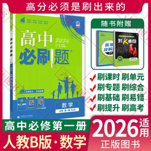 2026适用新教材高中必刷题数学必修第一册RJB人教B版杨文彬高一上必修1课时作业狂K重点同步作业必修一题型强化训练全解读练习册辅