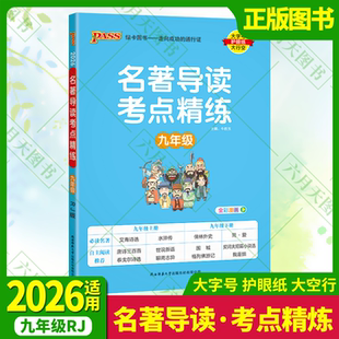 2026适用pass绿卡图书名著导读考点精练九年级语文统编版 部编人上下册全彩漫画9年艾青诗选水浒儒林外史简爱阅读全解读学霸笔记辅