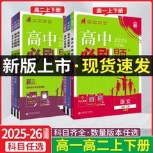 2025-26适用任选高一二上下册新教材高中必刷题语文历史必修数学英语物理化第一二册生政选择性1234人教鲁科北师版狂K重点全解读