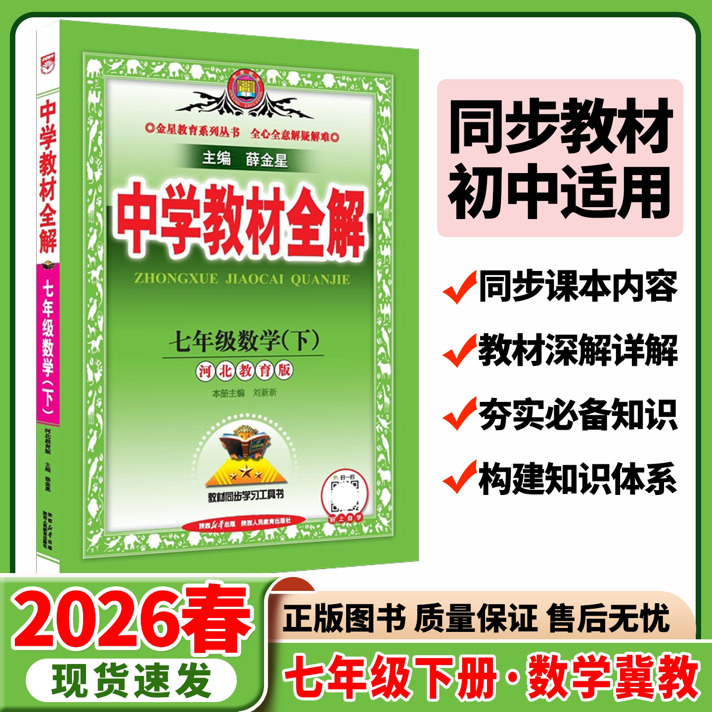 教材全解七年级下册数学河北教育图片