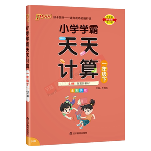 2025春适用pass绿卡图书小学学霸天天计算一年级下册数学SJ苏教版全彩江苏1年级下课本同步课时计算训练辅导一下口算速算全练题训