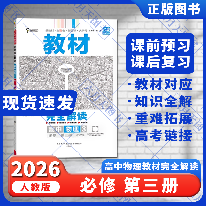 配套新教材完全解读高中物理必修
