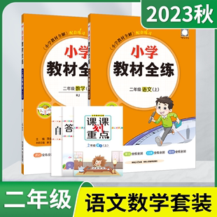 期中末真题试卷辅导 薛金星2年级上口算课课划重点全解二上同步课时作业本单元 2本小学教材全练二年级上册语文数学RJ人教版 2023秋版