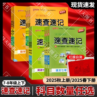 2025秋适用任选pass学霸期中期末速查速记七八年级上下册道德与法治历史地理生物通用78年级上下真题考点教材知识速查初一二中考会