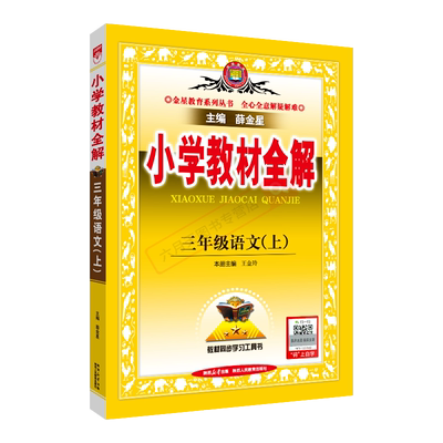 秋版部小学教材全解三年级薛金星