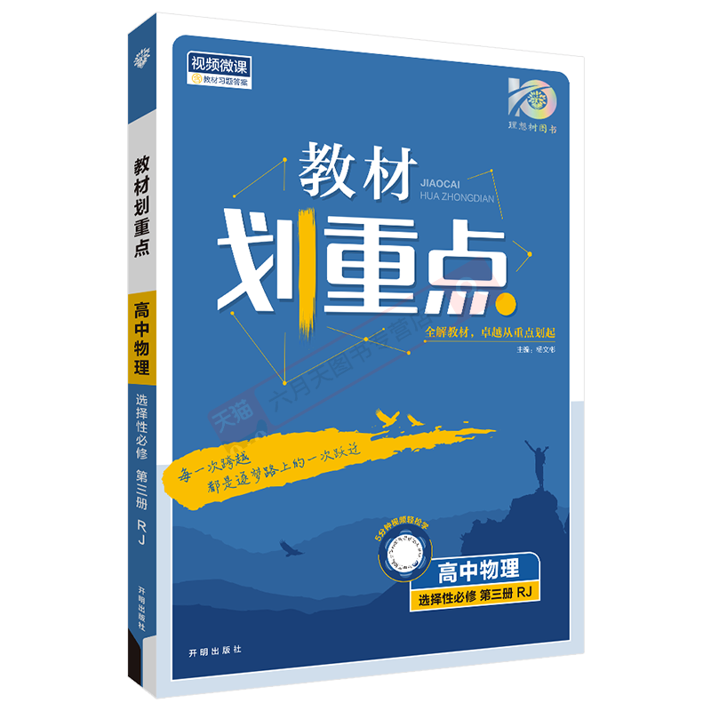 2026适用新教材]教材划重点高中物理选择性必修第三册RJ人教版杨文彬理想树高二下课同步教材全解读选修3基础知识讲解课时辅导练讲