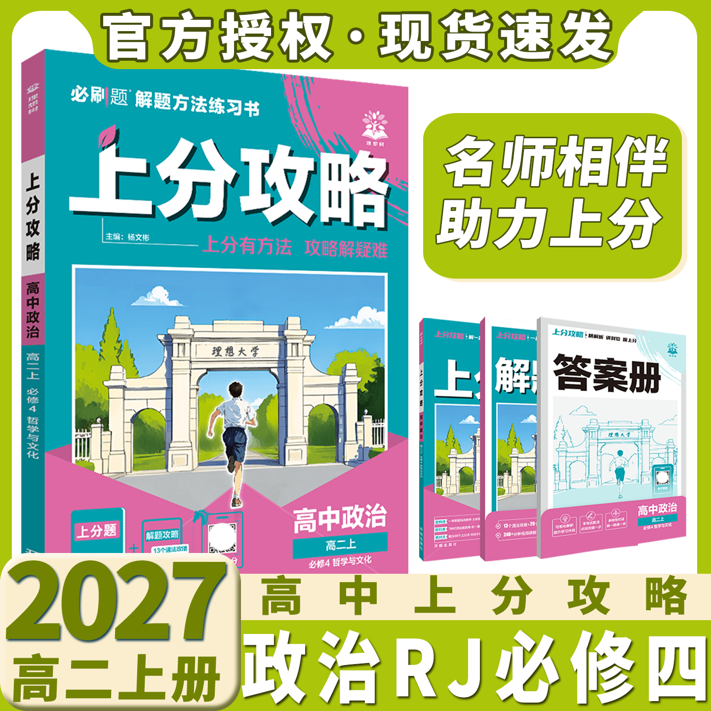 2027适用理想树上分攻略高中政治必修4人教版哲学与文化杨文彬高二同步对点精炼方法精粹名师视频课讲解全解读练必刷题划重点基础