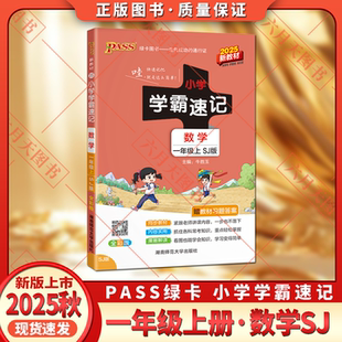红膜自测考前常背教材答案1年级上基础梳理讲解读高频高分例题重点词 2025秋适用pass绿卡图书小学学霸速记一年级上册数学SJ苏教版