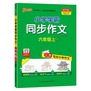 2025秋适用pass绿卡小学学霸同步作文六年级上语文人教版视频讲作文6年级上三步写好小学作文提纲领绘主干添枝叶同步作文辅导全解