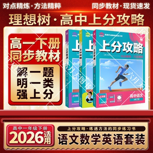 2026适用高一下语数英3本理想树上分攻略高中语文必修下数学第二册英语第三册人教版高一下册上分题攻略册答案解析解题有方法视频
