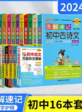 2024适用pass16本全套初中图解速记古诗文言文RJ语英语作文万能模板英语词汇语法短语数学物化生政史地七八九中考会考速查手册78辅