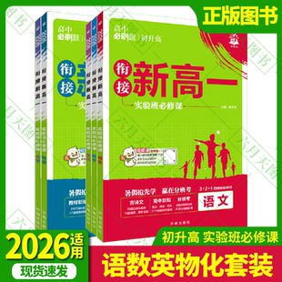 高中必刷题基础版 2026适用任选套装 新高一实验班必修课数学英语物理化学初升高衔接教材杨文彬高一预科班提前预习讲全解读九年初三